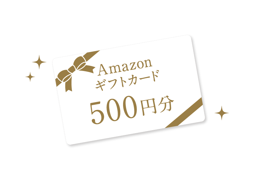 Amazonギフトカード500円分